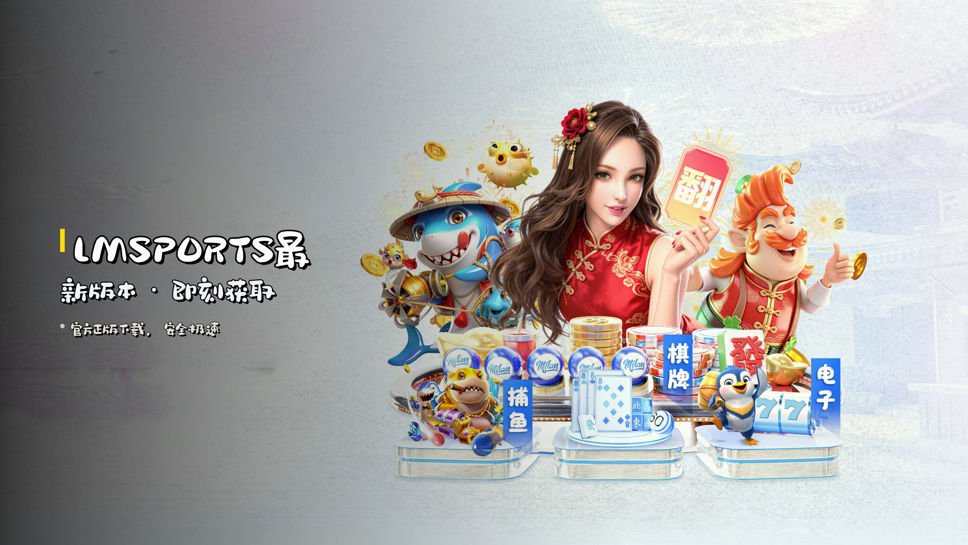 <strong>LMSPORTS最新版本</strong> · 即刻获取