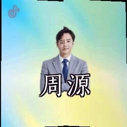 周源