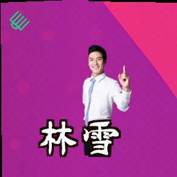 林雪