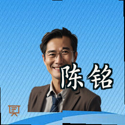 陈铭